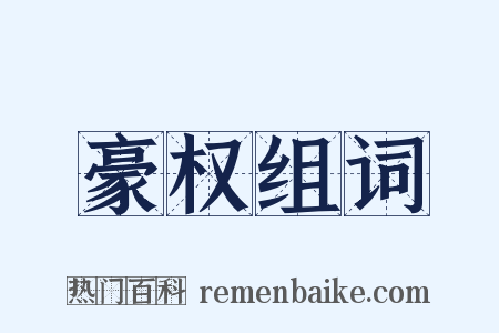 豪权组词是什么意思的图片